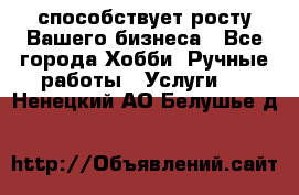 Runet.Site способствует росту Вашего бизнеса - Все города Хобби. Ручные работы » Услуги   . Ненецкий АО,Белушье д.